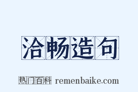 洽畅造句是什么意思的图片